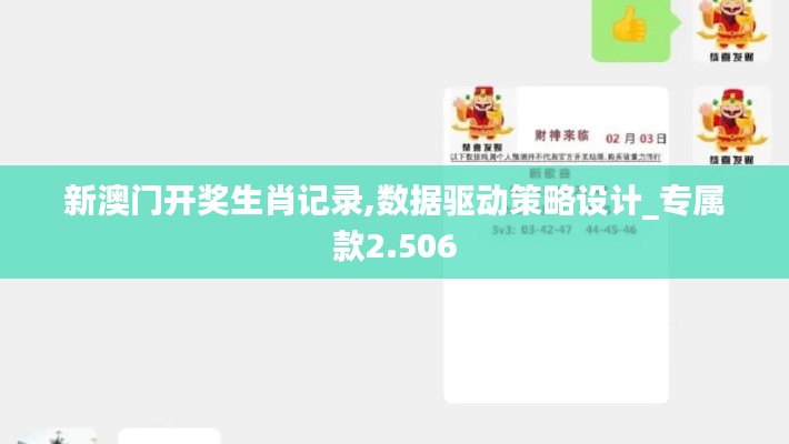 新澳门开奖生肖记录,数据驱动策略设计_专属款2.506