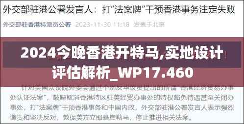 2024今晚香港开特马,实地设计评估解析_WP17.460