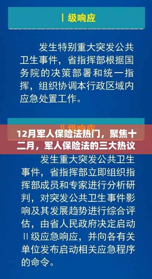 深度解读,十二月军人保险法的三大热议要点聚焦