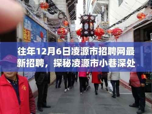 探秘凌源市小巷特色小店,最新招聘启事揭秘隐藏瑰宝之旅