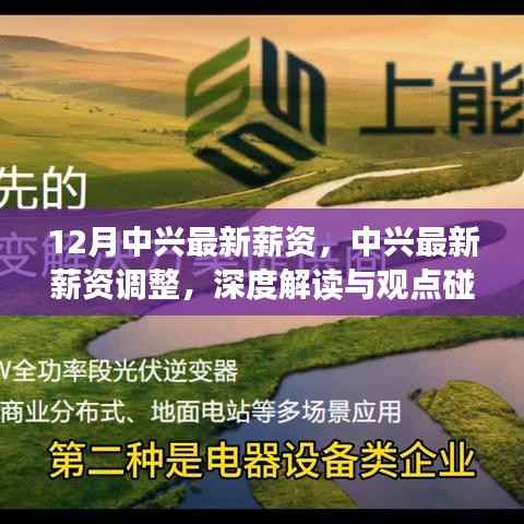 深度解读与观点碰撞,12月中兴最新薪资调整揭秘