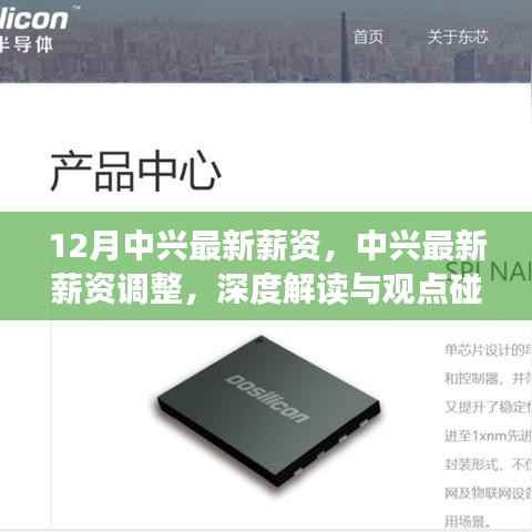 深度解读与观点碰撞,12月中兴最新薪资调整揭秘