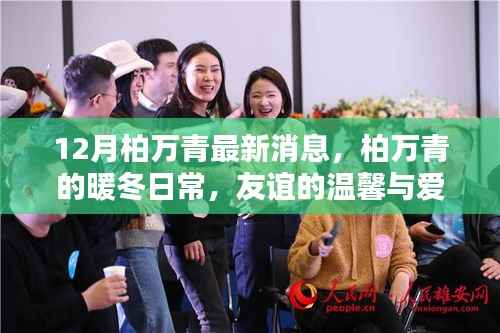 柏万青暖冬日常,友谊的温馨与爱的力量最新消息