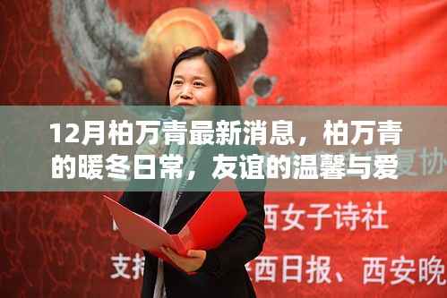 柏万青暖冬日常,友谊的温馨与爱的力量最新消息