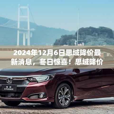冬日惊喜!思域降价风暴来袭,最新消息揭秘暖心故事