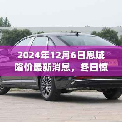 冬日惊喜!思域降价风暴来袭,最新消息揭秘暖心故事