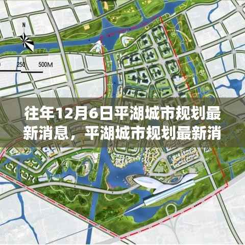 平湖城市规划最新消息深度探讨与观点阐述,历年12月6日回顾与前瞻