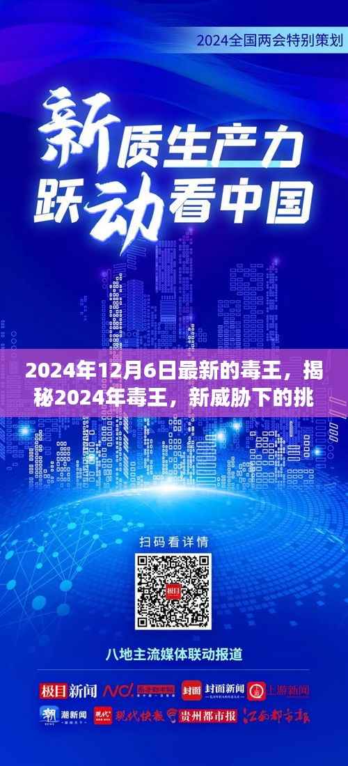 揭秘,新毒王威胁下的挑战与应对策略(2024年毒王最新情报)