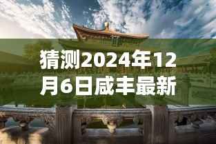 揭秘咸丰最新高科技产品,未来生活触手可及,科技之巅展望于2024年12月6日咸丰最新动态