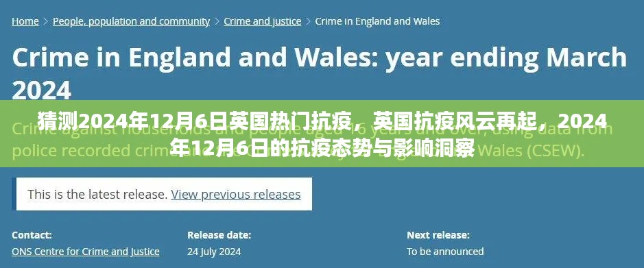 英国抗疫风云再起,2024年12月6日的态势与影响洞察