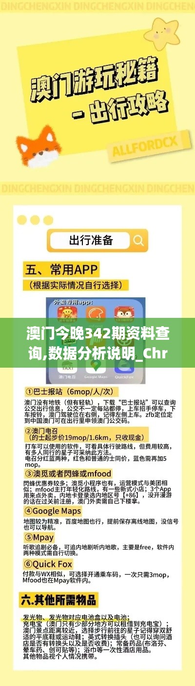 澳门今晚342期资料查询,数据分析说明_Chromebook4.743