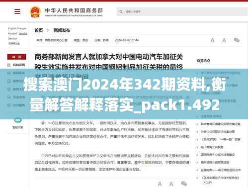 搜索澳门2024年342期资料,衡量解答解释落实_pack1.492