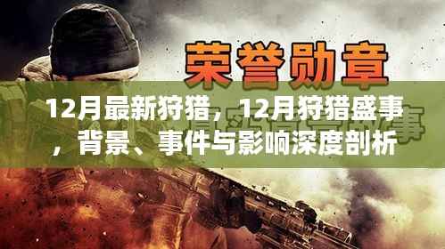 深度剖析,12月狩猎盛事背景、事件与影响全解析