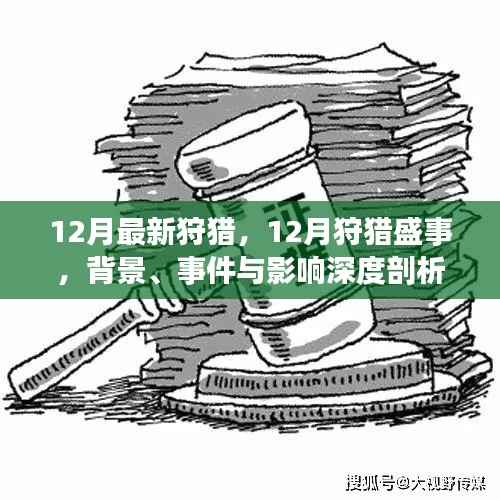 深度剖析,12月狩猎盛事背景、事件与影响全解析