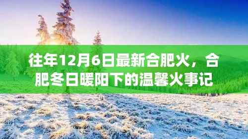 合肥冬日暖阳下的温馨火事记,历年12月6日的温暖瞬间