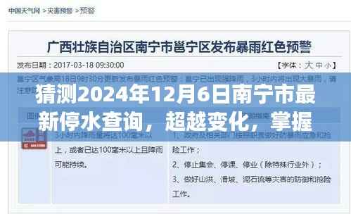 南宁市停水查询背后的励志故事启示,预测未来变化,掌握生活主动权