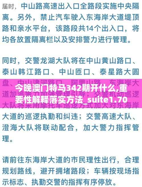 今晚澳门特马342期开什么,重要性解释落实方法_suite1.701
