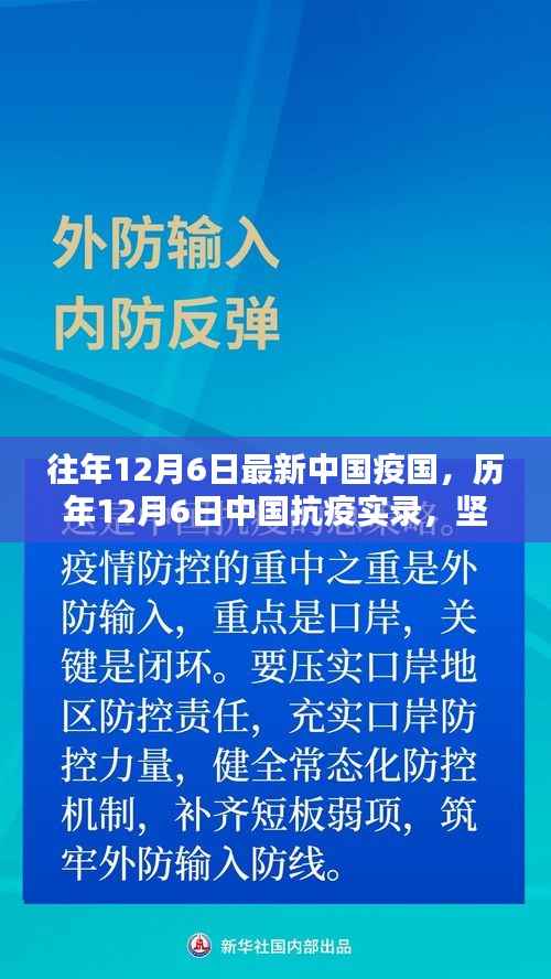 历年12月6日中国抗疫实录,坚守与前行