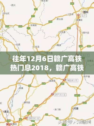 赣广高铁热门资讯一网打尽,探秘攻略,往年12月6日独家回顾