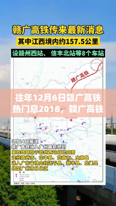 赣广高铁热门资讯一网打尽,探秘攻略,往年12月6日独家回顾