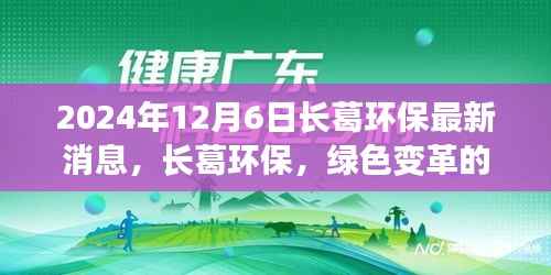 2024年12月6日长葛环保最新消息,长葛环保,绿色变革的崭新篇章——2024年12月6日最新观察