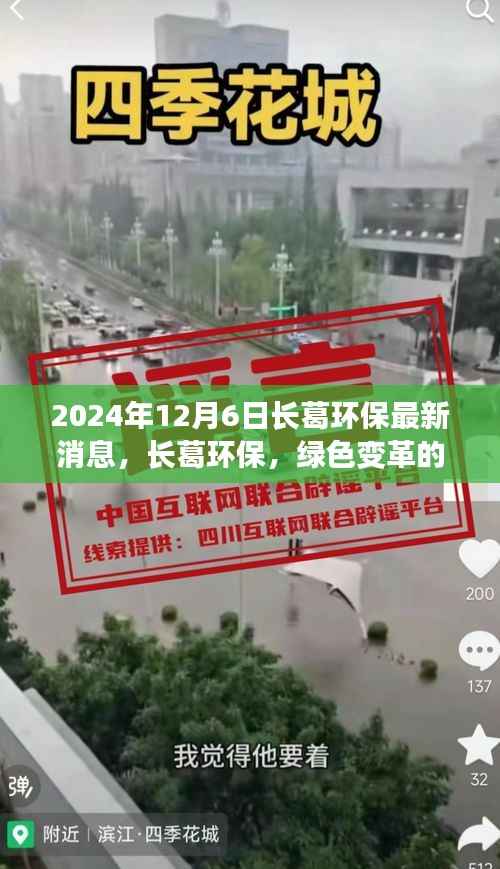 2024年12月6日长葛环保最新消息,长葛环保,绿色变革的崭新篇章——2024年12月6日最新观察