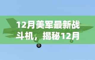 揭秘,美军最新战斗机科技与力量的完美结合,12月重磅登场!
