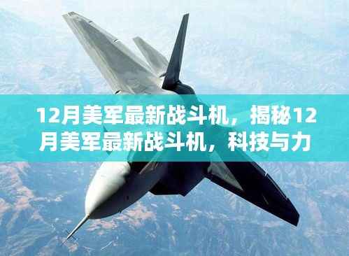 揭秘,美军最新战斗机科技与力量的完美结合,12月重磅登场!
