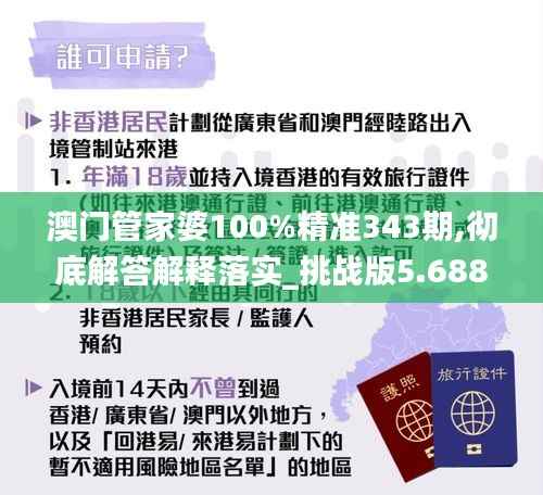 澳门管家婆100%精准343期,彻底解答解释落实_挑战版5.688