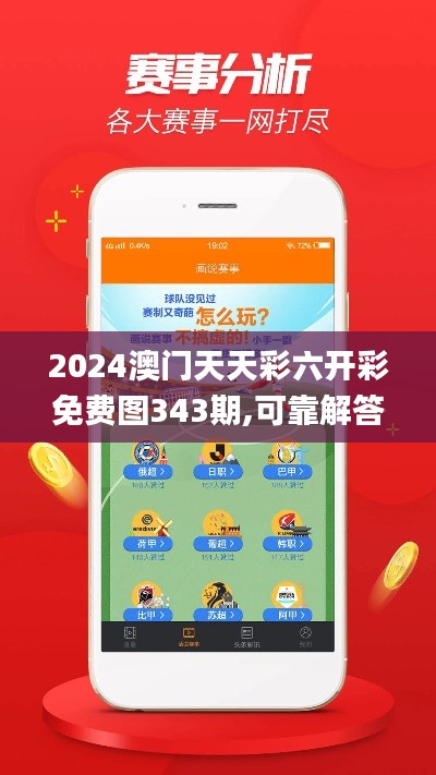 2024澳门天天彩六开彩免费图343期,可靠解答解释落实_HD8.969