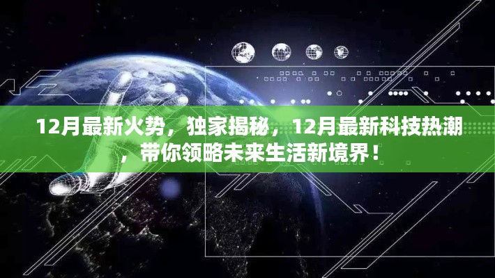 揭秘十二月科技热潮,引领未来生活新境界的独家报道!