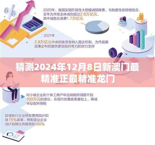 猜测2024年12月8日新澳门最精准正最精准龙门