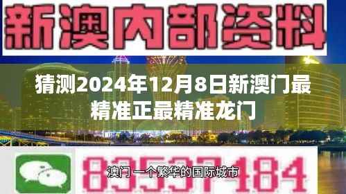 猜测2024年12月8日新澳门最精准正最精准龙门