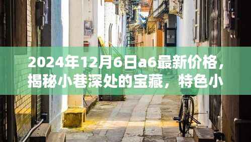 揭秘小巷深处的宝藏,特色小店探秘与最新A6价格资讯