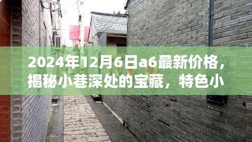 揭秘小巷深处的宝藏,特色小店探秘与最新A6价格资讯