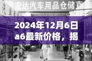 揭秘小巷深处的宝藏,特色小店探秘与最新A6价格资讯