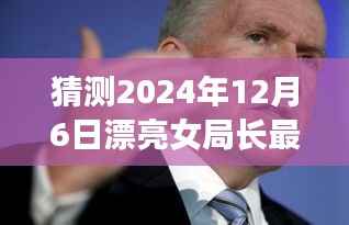 揭秘女局长的时代篇章,预测与回顾2024年12月6日的崭新篇章与漂亮女局长最新动态