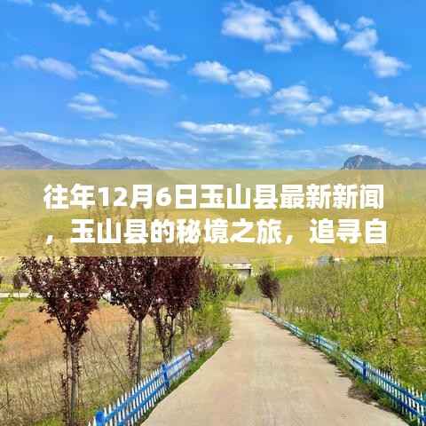 玉山县秘境之旅,追寻自然美景,探寻内心平静的力量——最新新闻报道