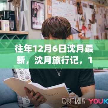 沈月旅行记,探索自然之旅,寻找内心的平和与宁静在12月6日的新篇章