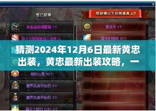 黄忠最新出装攻略揭秘,备战2024年12月6日的战场指南