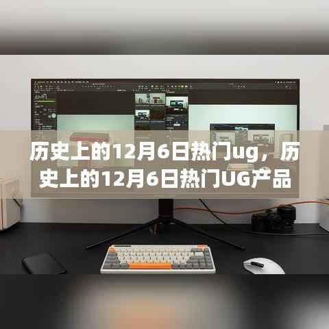 历史上的12月6日热门ug,历史上的12月6日热门UG产品评测与介绍