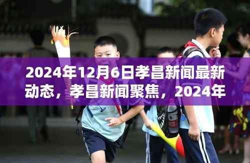 孝昌新闻聚焦,闪耀的孝昌动态,最新资讯尽在掌握(2024年12月6日)