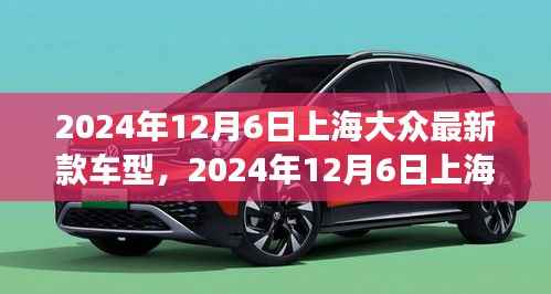 上海大众最新款车型发布,市场反响与个人观点分析