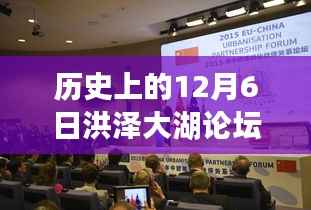 历史上的今天,洪泽大湖论坛变革暖风来袭,激励拥抱学习与成就的力量