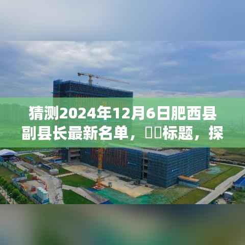 探寻自然美景之际,预测肥西县副县长新名单揭晓的心灵之旅