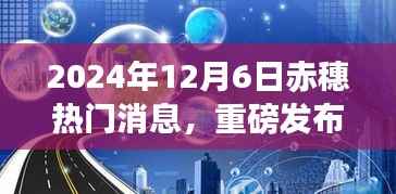 赤穗革新风暴来袭,尖端科技产品赤穗未来之星亮相