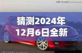 全新马自达3 2024年12月热门消息预测与指南