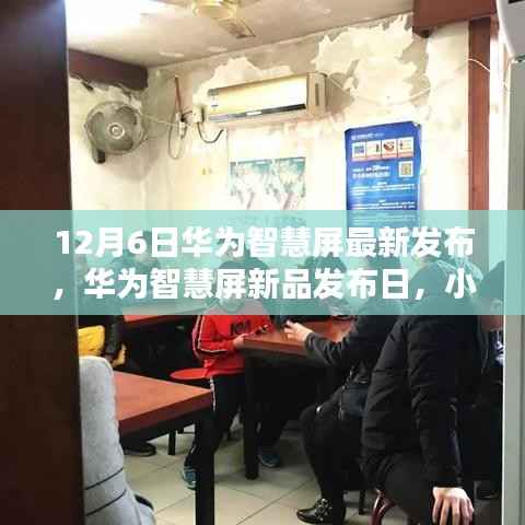 华为智慧屏新品发布日,小巷深处的特色小店揭秘