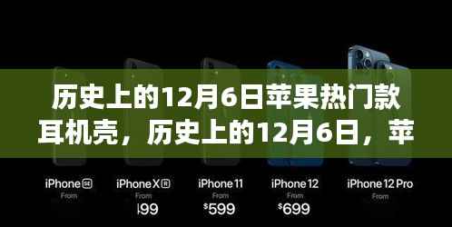 历史上的12月6日,苹果耳机壳引领时尚风潮,自然之旅的时尚配件选择