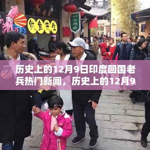 历史上的12月9日印度回国老兵热门新闻,历史上的12月9日印度回国老兵热门新闻深度解析